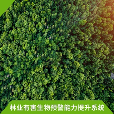 林业有害生物预警能力提升系统